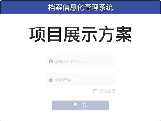 档案信息化管理系统项目展示方案
