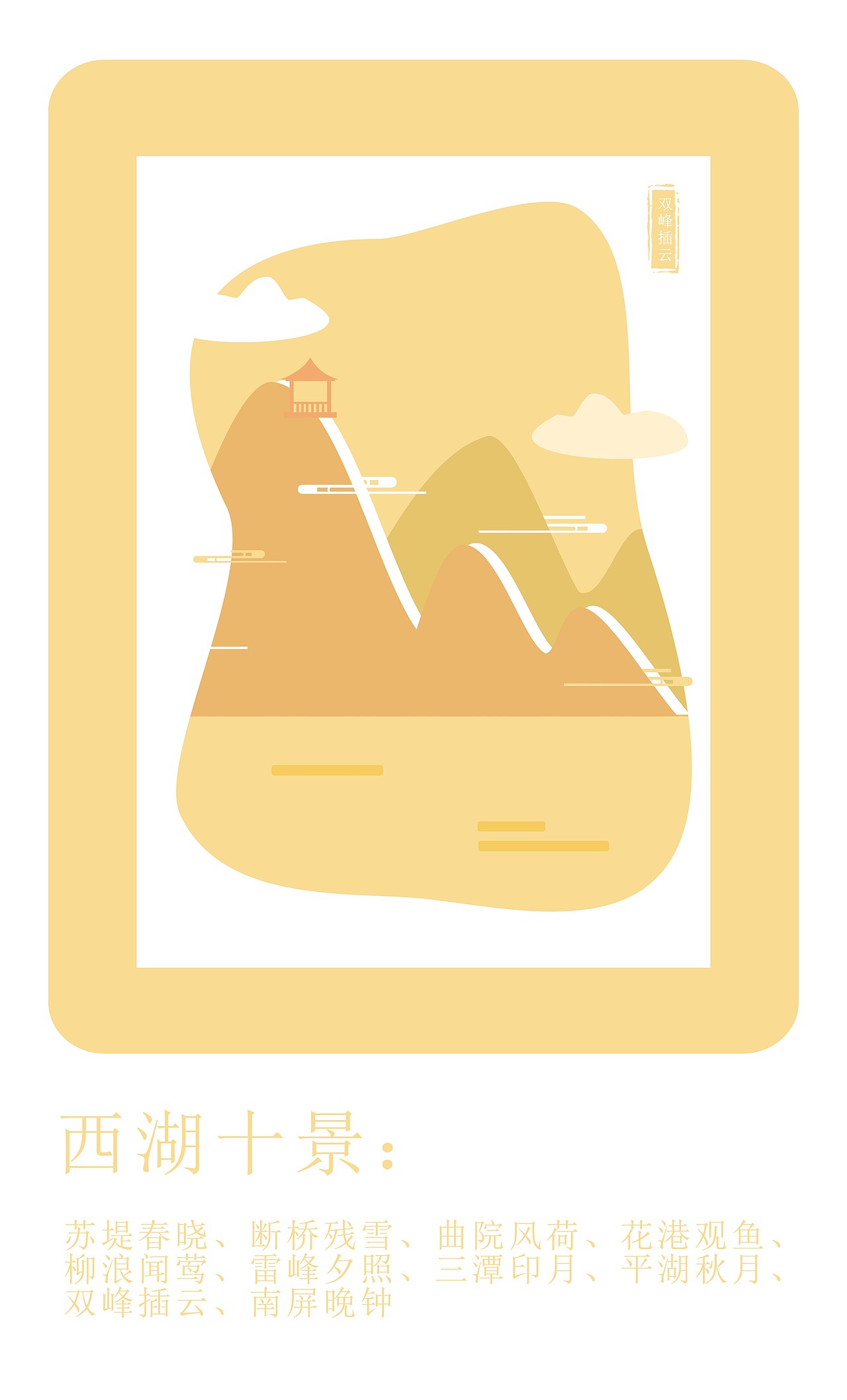 西湖十景小插画（图ZMjM3NTE4ODQ4） - 创作习作 - 站酷设计师小熊不吃饭原创素材 - 站酷ZCOOL