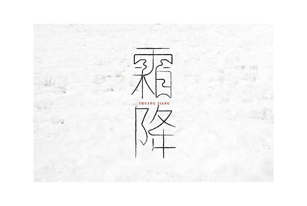字体与字体海报练习（图ZMjc4Njc1MTIw） - 字体/字形 - 站酷设计师清河QingHe原创素材 - 站酷ZCOOL