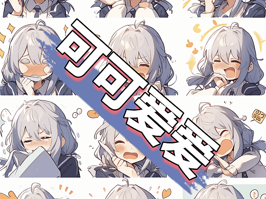 可可爱爱