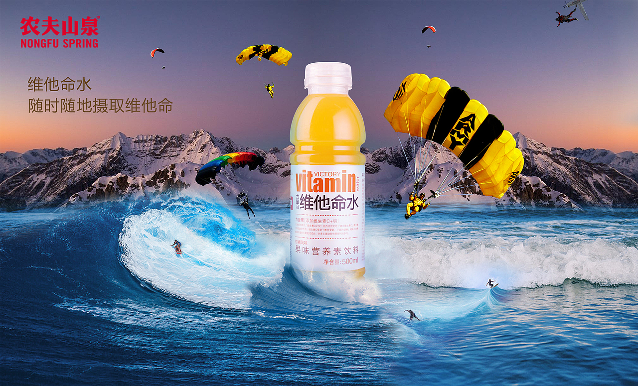 农夫山泉维他命水海报合成