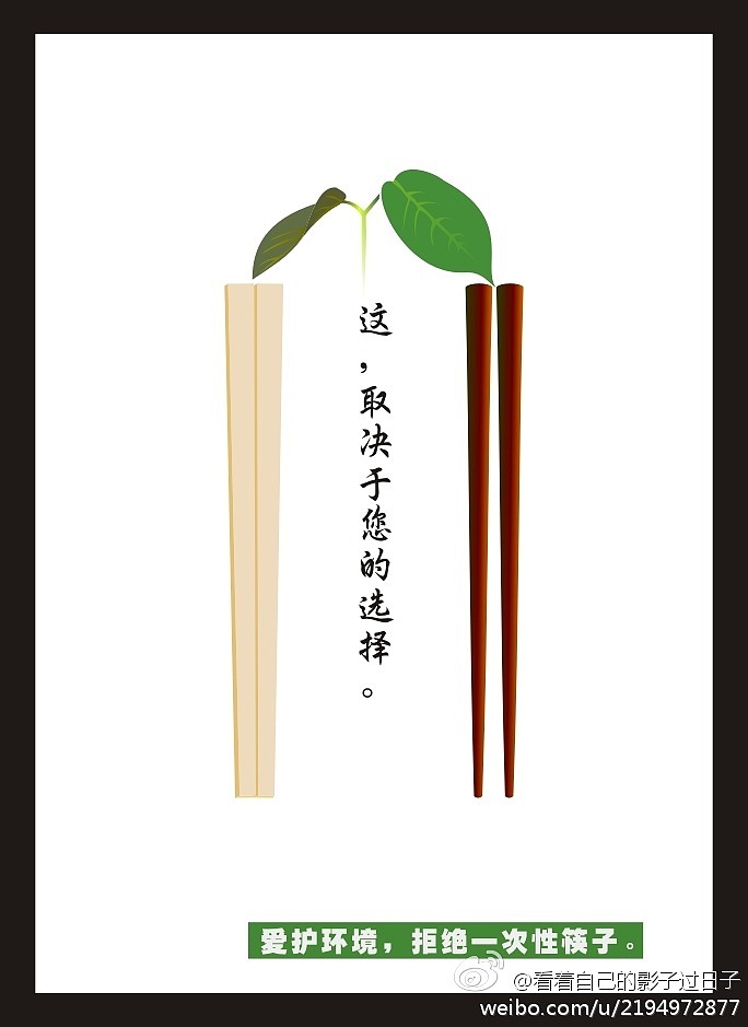 爱护树木拒绝使用一次性筷子