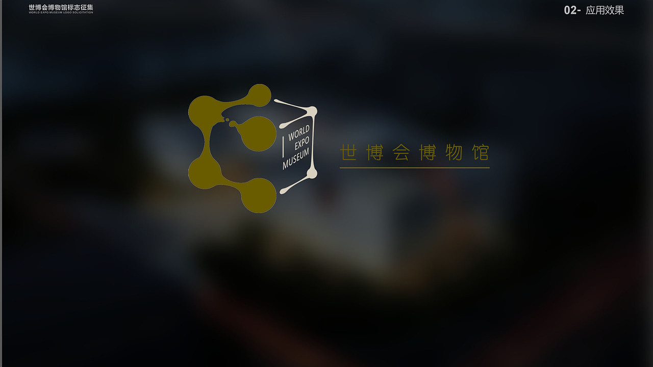 世博会博物馆logo 参赛作品（图ZMjk2NTkwNzI=） - Logo - 站酷设计师黑黑白原创素材 - 站酷ZCOOL