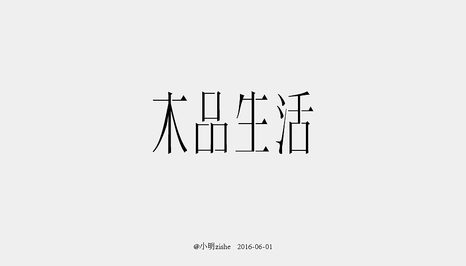 《字由字在》作业（第15、16计）（图ZNTAzMjMxMzY=） - 字体/字形 - 站酷设计师ssjjx原创素材 - 站酷ZCOOL