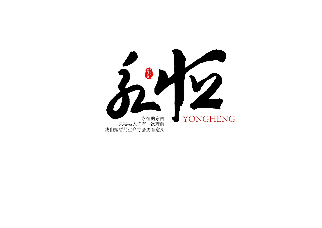 斯是陋室，惟吾德馨。（图ZNzc4NjM5MDg=） - 字体/字形 - 站酷设计师TiMELessD原创素材 - 站酷ZCOOL