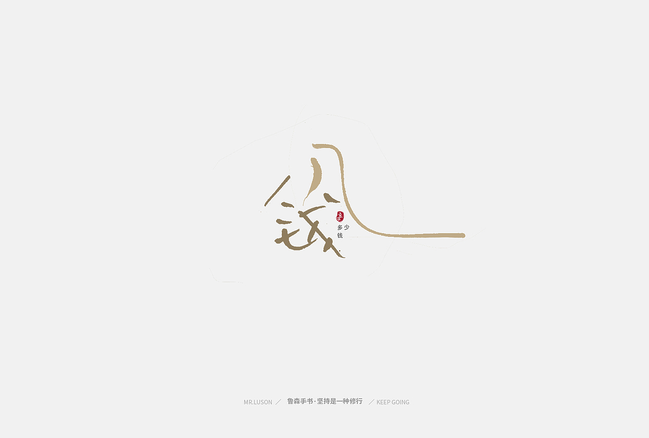 粤玩粤有味-手书