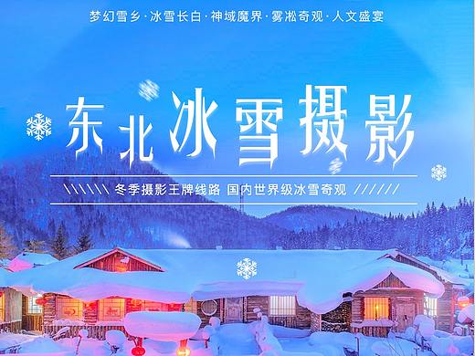 旅游詳情頁 東北冰雪（個人主頁-ZMjQ4MjUxNjQ=） - 宣傳物料 - 站酷設計師率性而為卩原創(chuàng)素材 - 站酷ZCOOL