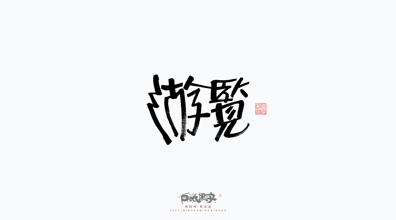 四月书法字体设计（图ZMjQ5NzY4MzM2） - 字体/字形 - 站酷设计师迪升原创素材 - 站酷ZCOOL