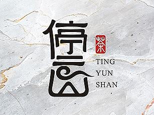 停云山茶品标志