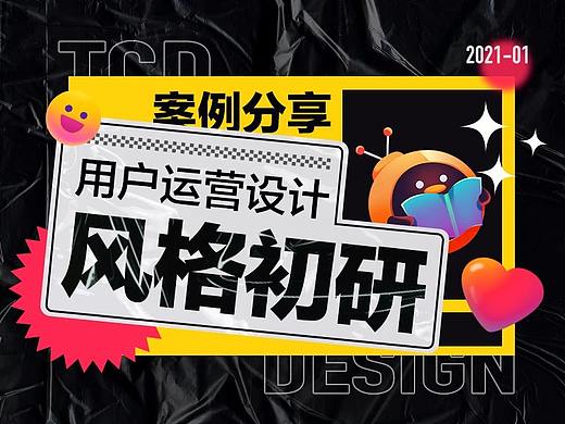 用户运营设计之风格初研
