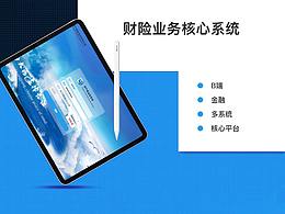 财险核心业务系统