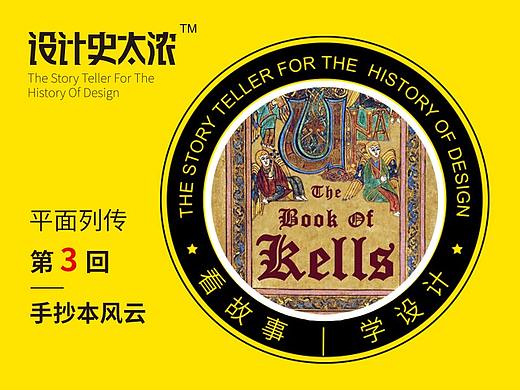 平面设计史第3回：手抄本风云录 | 设计史太浓