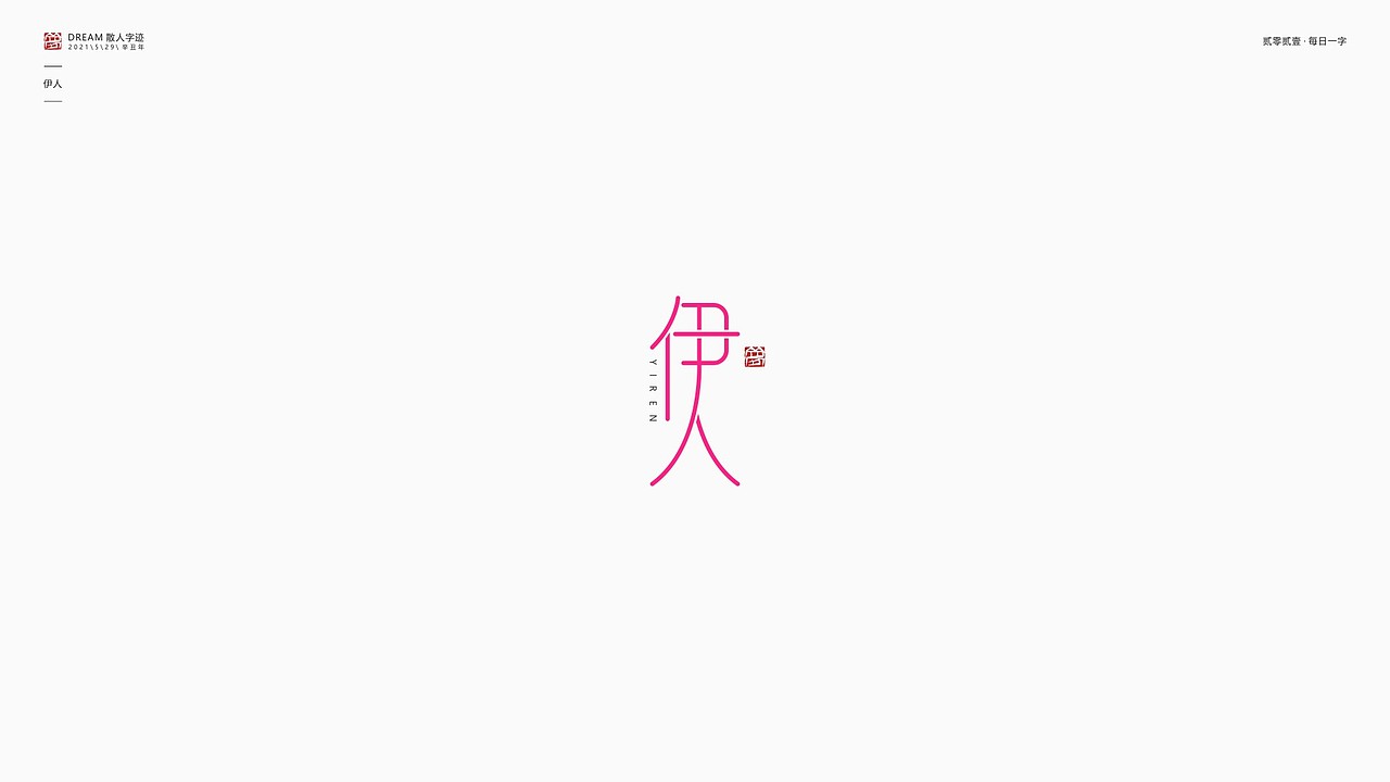 每日一字 | 2021-5