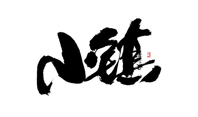 初一_誌《拾壹》