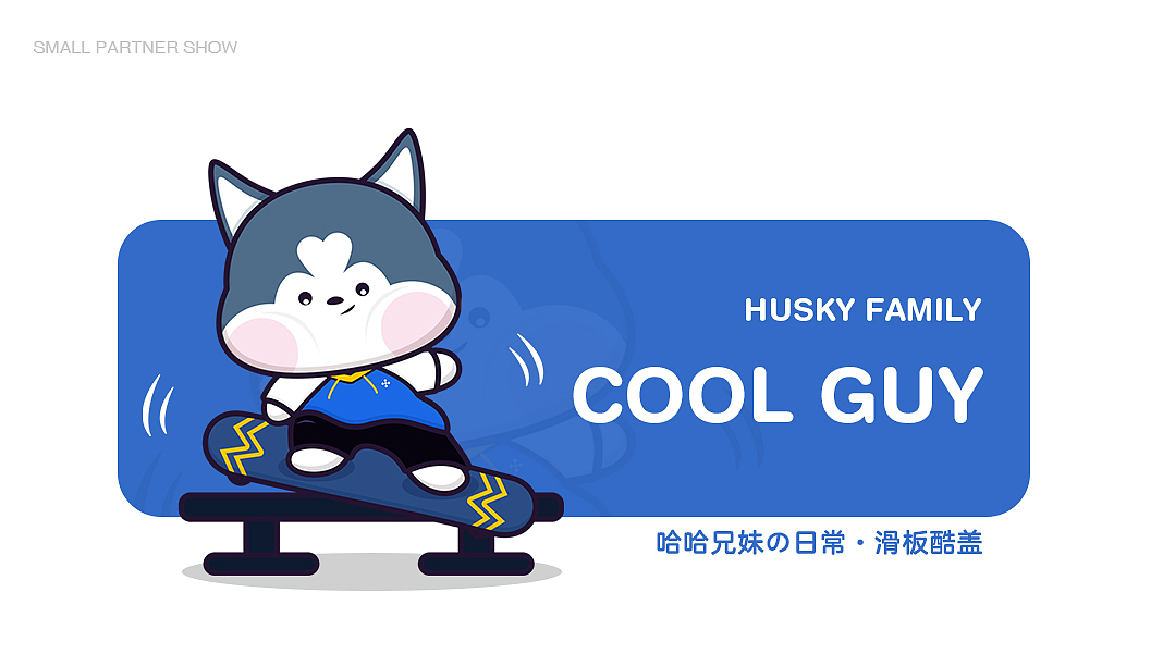 二哈家族 | 卡通形象提案