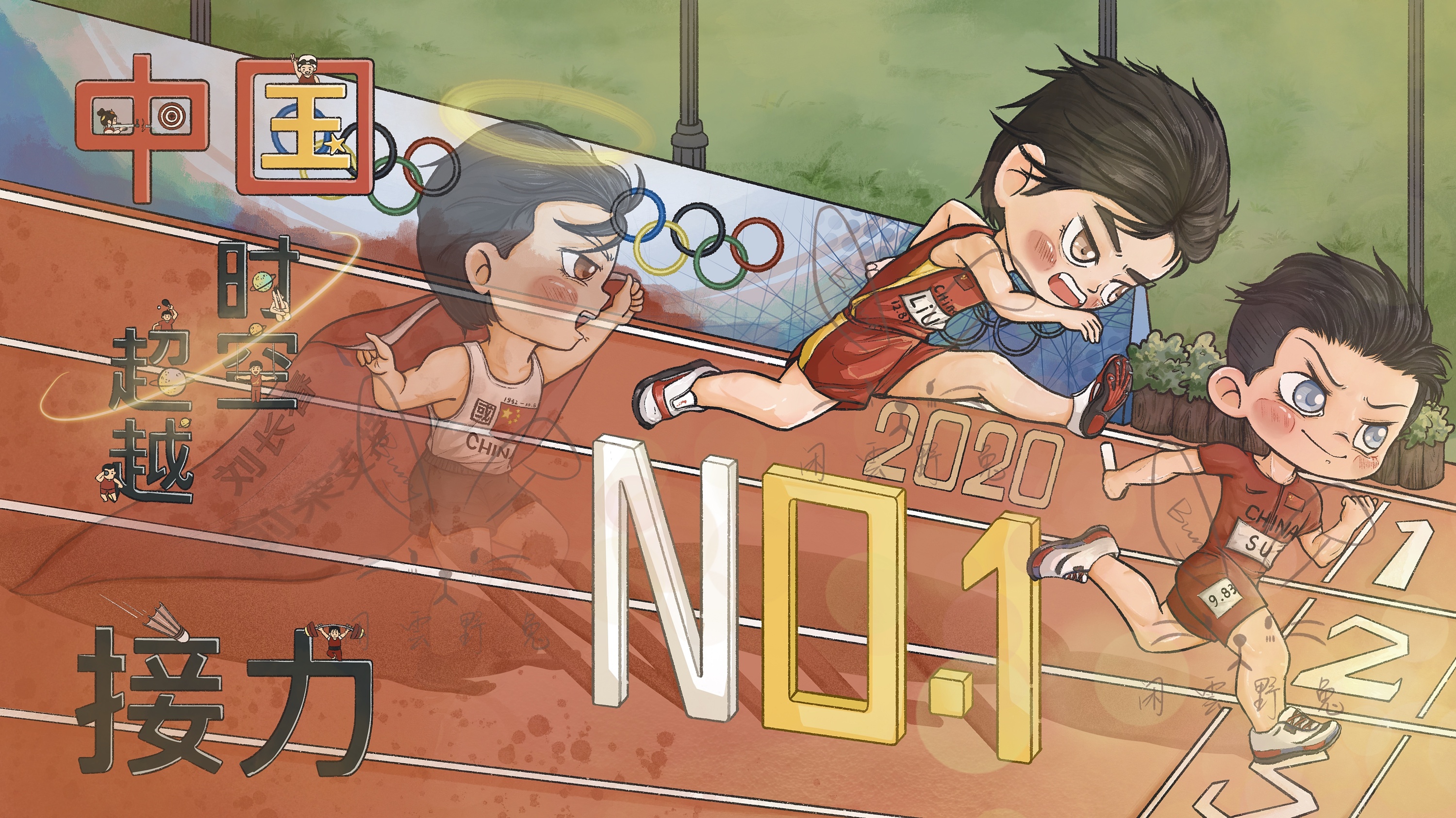 跨越时空的接力