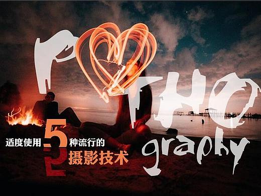 [海平面]适度使用5种流行的摄影技术