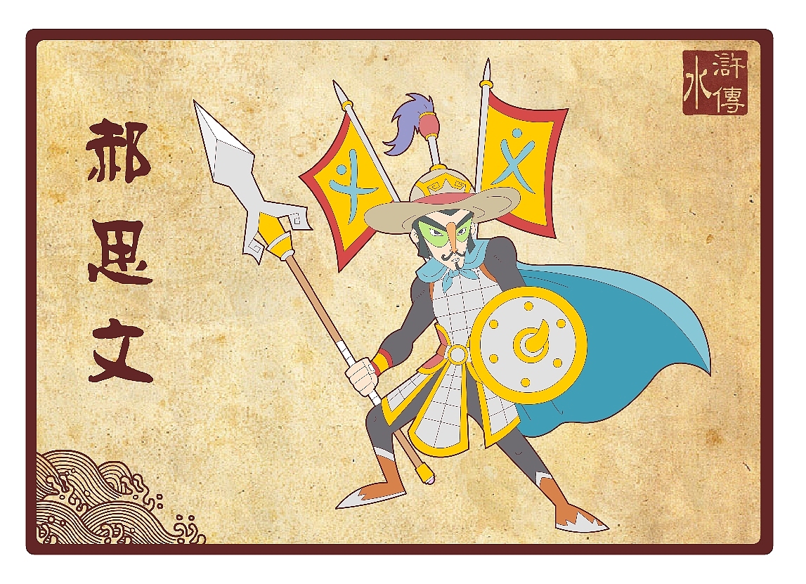 水浒传108将（三十三到五十）（图ZNDU5Mzc2） - 新锐潮流插画 - 站酷设计师向成君原创素材 - 站酷ZCOOL
