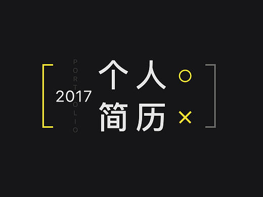 2017個人作品集（個人主頁-ZMjQ2NDk5MTI=） - 其他UI - 站酷設(shè)計師胖的玩兒原創(chuàng)素材 - 站酷ZCOOL