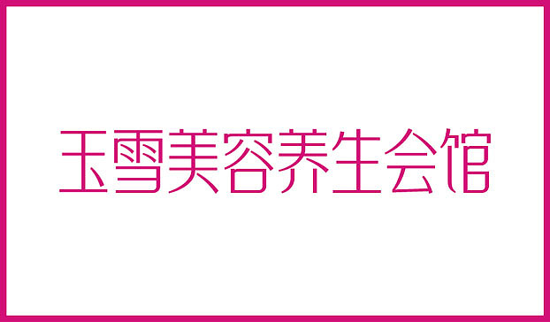 近几个月的字体练习整理（图ZMTE2Njg1NDg=） - 字体/字形 - 站酷设计师Sayaka慧原创素材 - 站酷ZCOOL