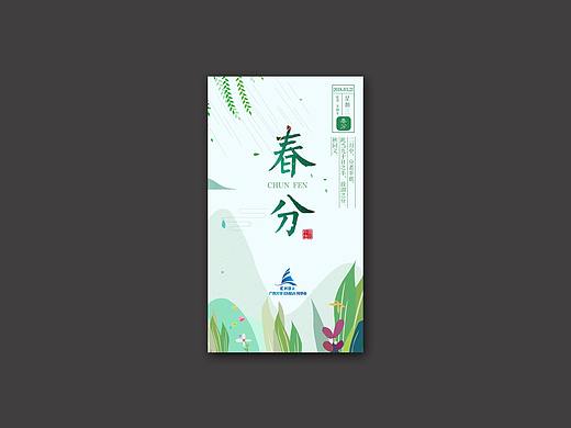 春分海报1（个人主页-ZMjgyOTkwOTI=） - 其他平面 - 站酷设计师| 天 真 烂 漫-r7365原创素材 - 站酷ZCOOL