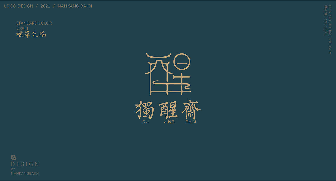 独醒斋品牌提案