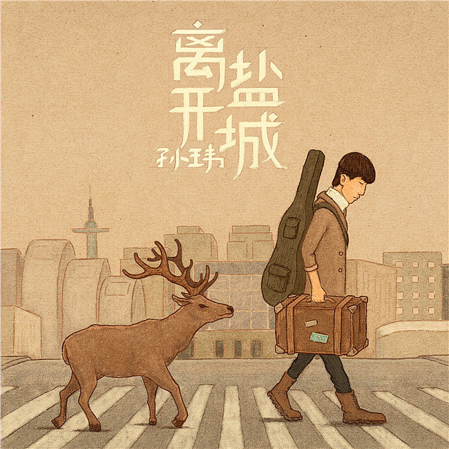 离开盐城-民谣孙玮（图ZNjgwOTIyNDg=） - 商业插画 - 站酷设计师Mayiyahey原创素材 - 站酷ZCOOL