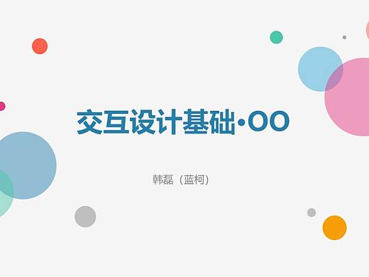交互设计基础·OO分享(含PDF下载)