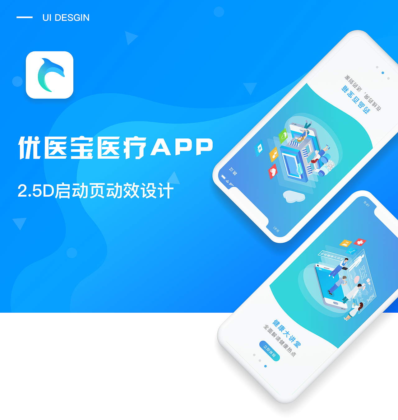 优医宝 医疗APP—2.5D启动页动效设计