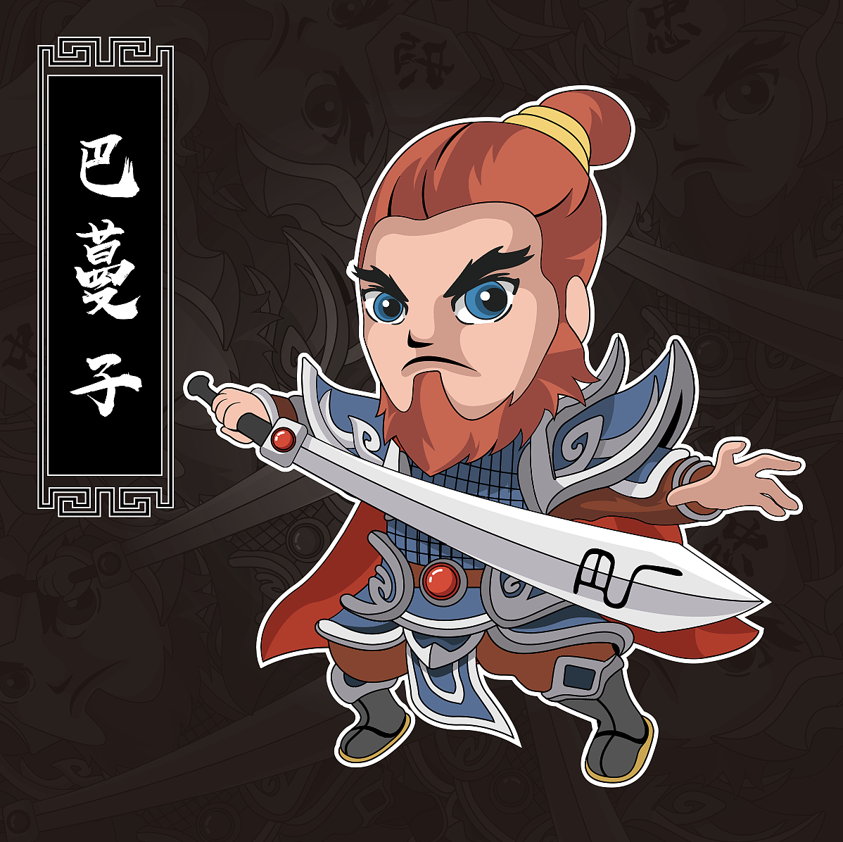 忠州博物馆历史名人q版形象