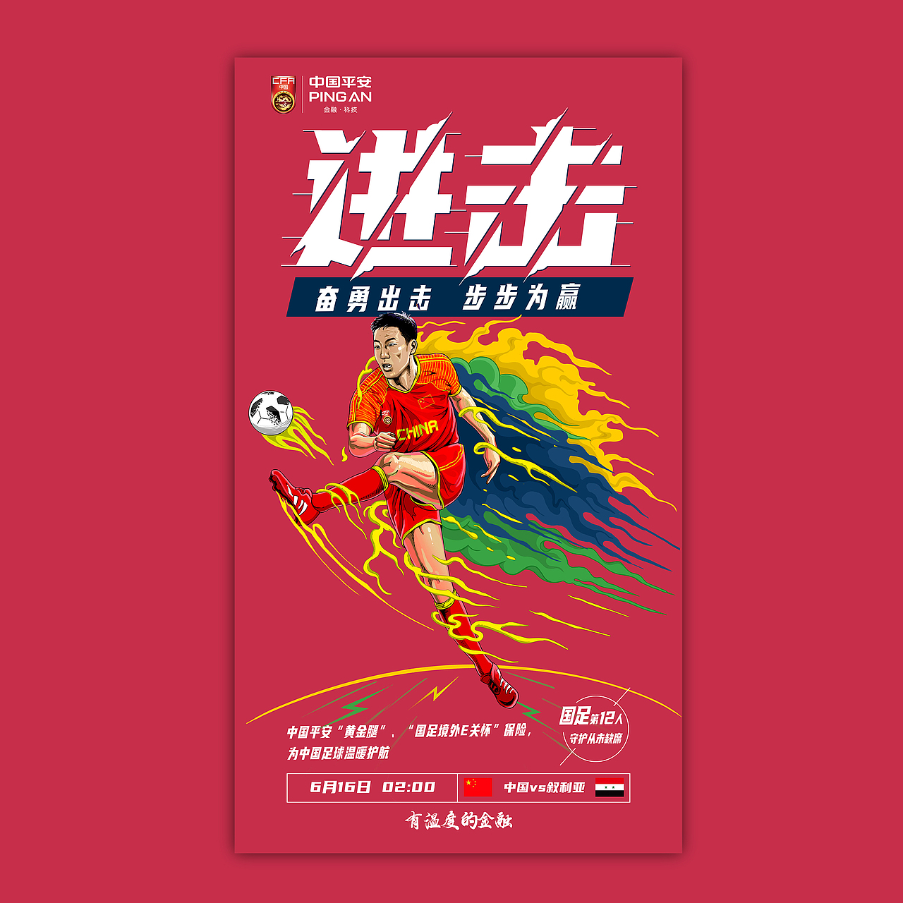 国足四连胜(预热+胜利海报设计)