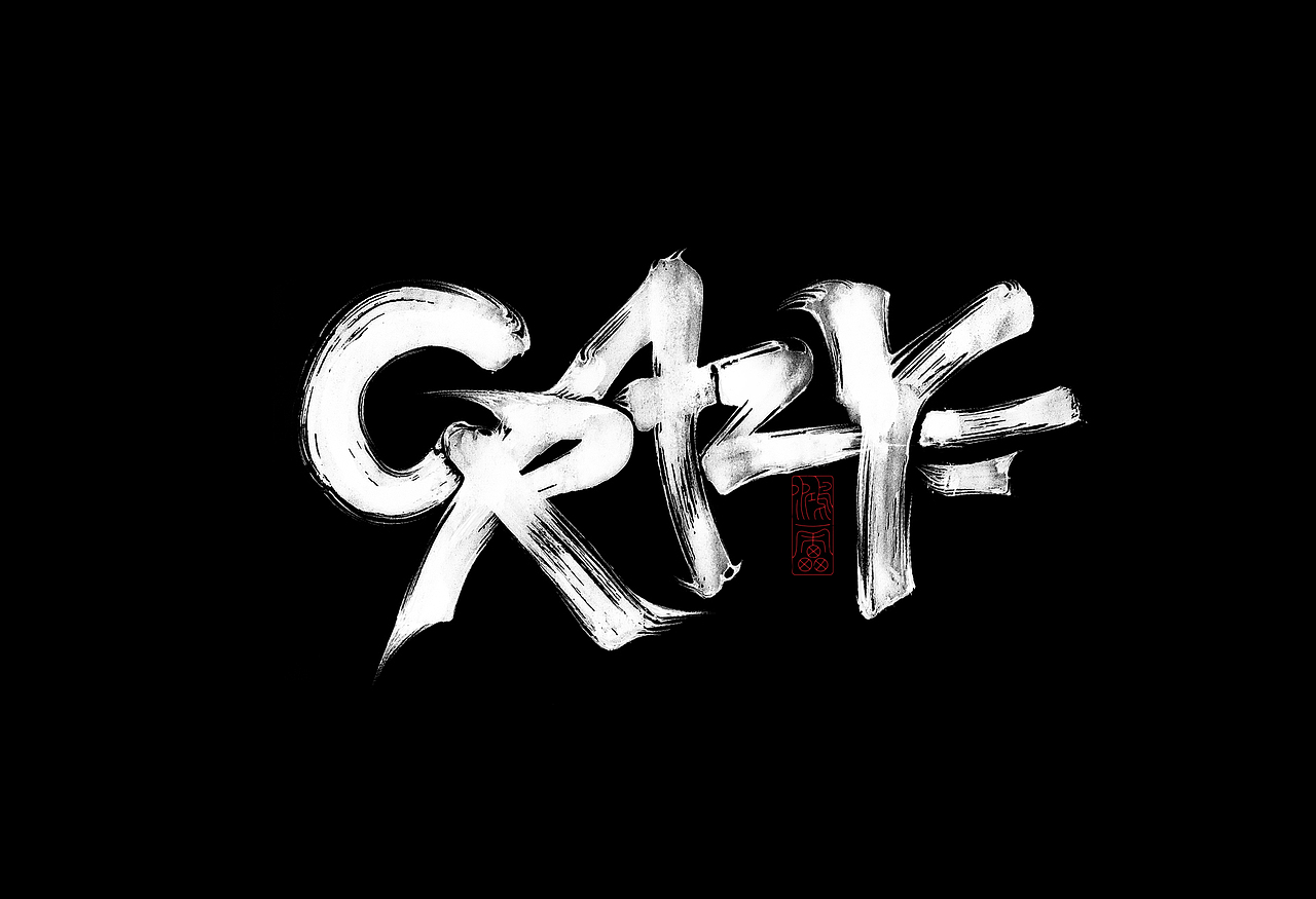 鸿雷丨毛笔字十一弹