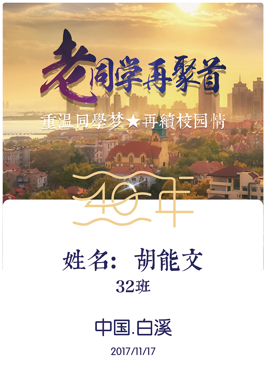 胸牌设计之老老老老老老老同学聚会（图ZODg4NzU0MDA=） - 其他平面 - 站酷设计师陶心蓝原创素材 - 站酷ZCOOL