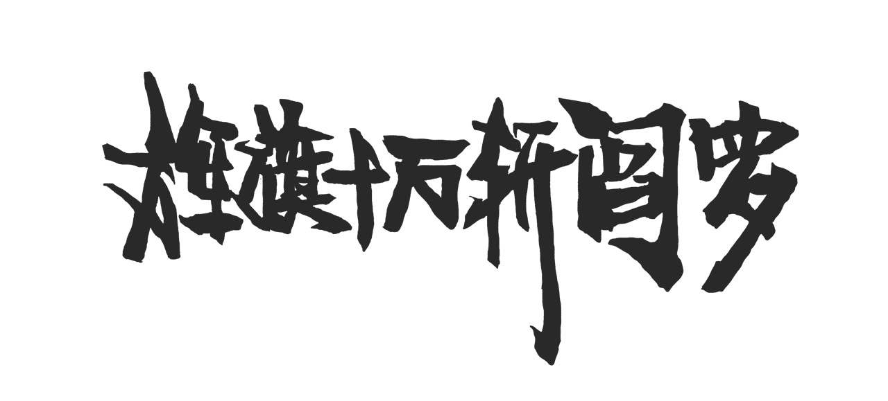 LaiCheungwang的個(gè)人主頁(yè)（封面預(yù)覽） - 主頁(yè)封面設(shè)置 - 站酷設(shè)計(jì)師LaiCheungwang原創(chuàng)素材 - 站酷ZCOOL