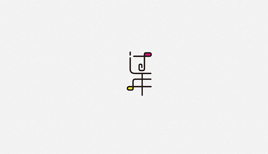 杂七杂八（图ZMjQ2MTIyMDQ=） - 字体/字形 - 站酷设计师钱三三原创素材 - 站酷ZCOOL