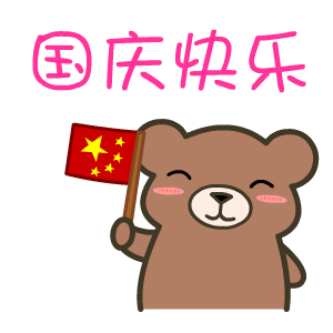 国庆节——翔通动漫（图ZMzQ0Mzg5OTI=） - 网络表情 - 站酷设计师熊猫沾沾原创素材 - 站酷ZCOOL