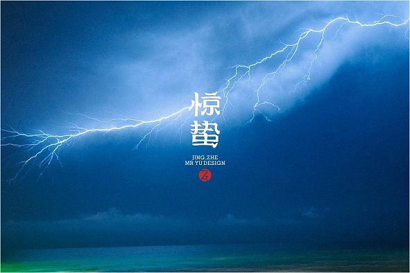 二十四节气字体设计——余尤勇出品（图ZMTI5MDgyNDg=） - 字体/字形 - 站酷设计师余尤勇原创素材 - 站酷ZCOOL