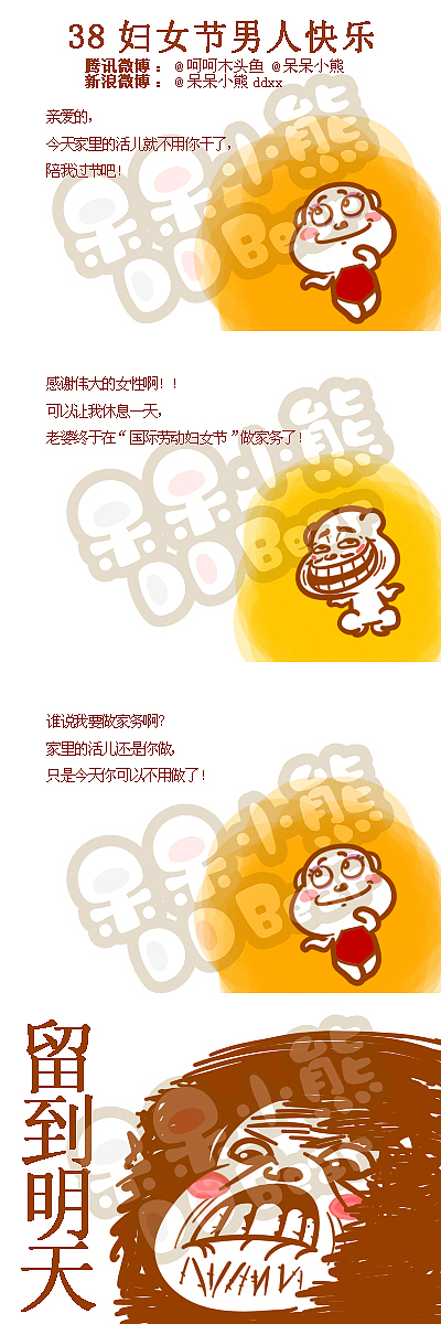 呆呆小熊2012年期间原创暴走风格多格漫画