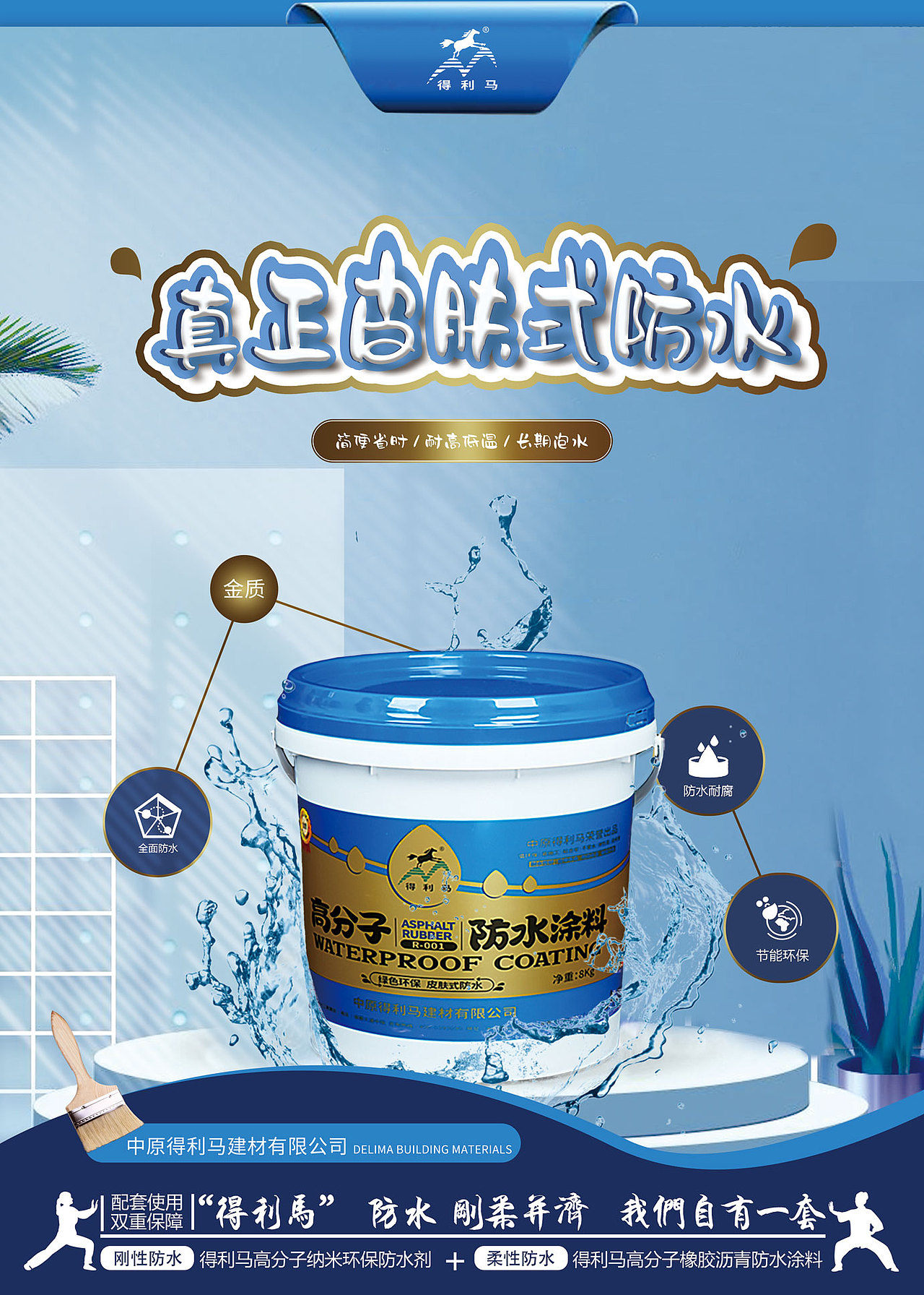 得利马建材防水涂料柔性防水海报