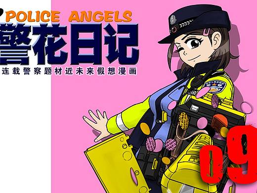 警花日记-09