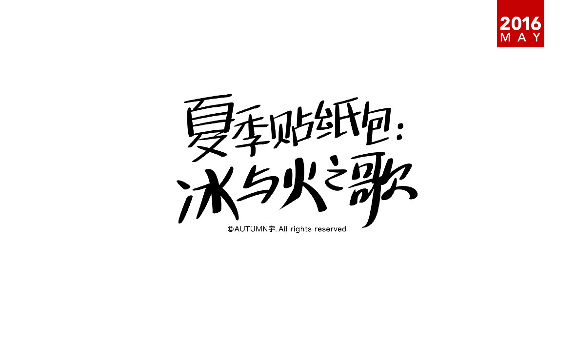 |2016上半年-手绘字体作品|