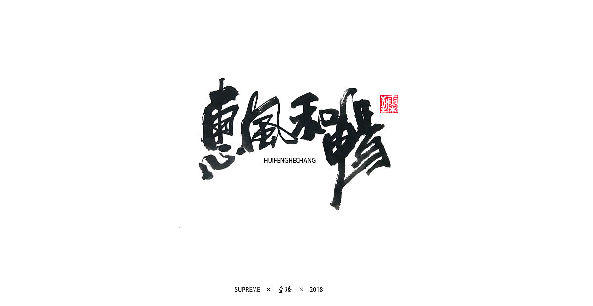 七月字辑（图ZMTIzMjc2MDk2） - 字体/字形 - 站酷设计师至臻CL原创素材 - 站酷ZCOOL