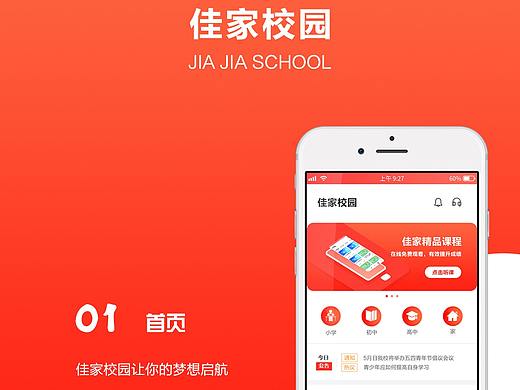 佳家校园APP