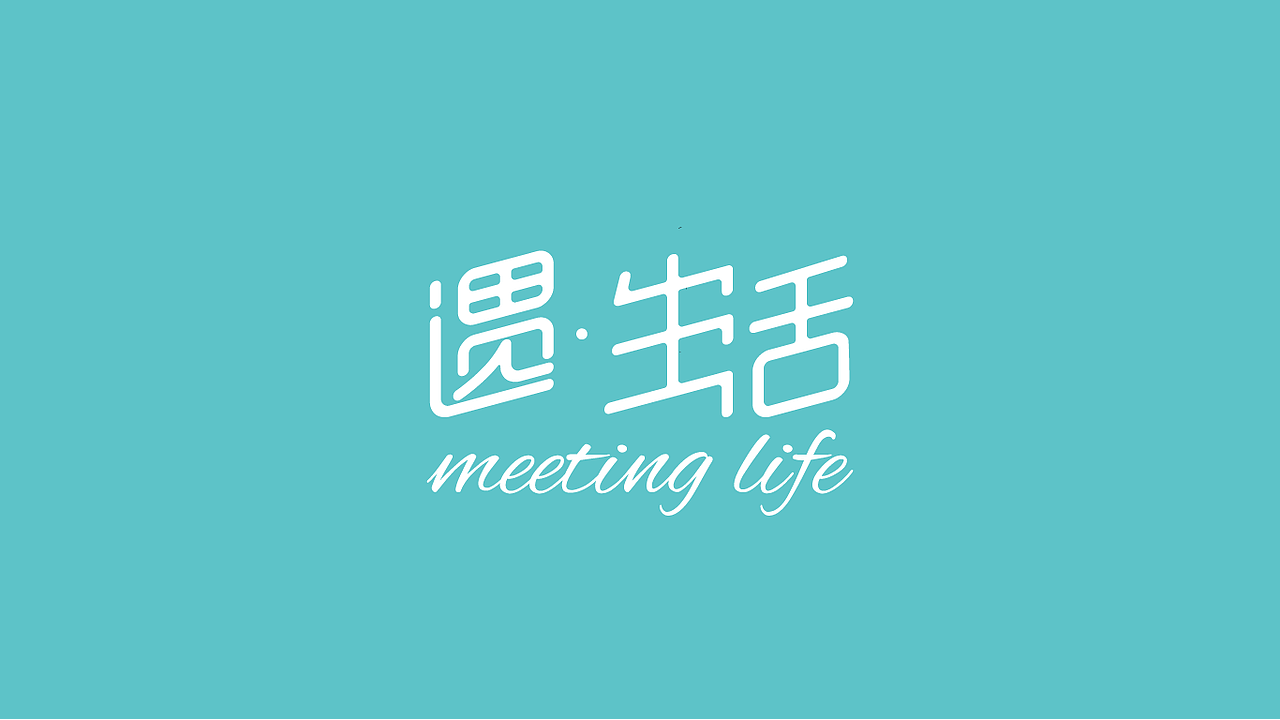 遇见生活网店logo（图ZMjAzNzA3NjIw） - Logo - 站酷设计师一颗赛登原创素材 - 站酷ZCOOL