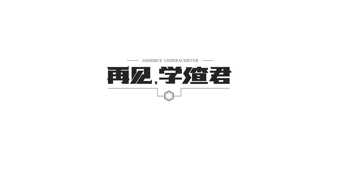 字体设计小结（图ZNDk1ODU0NjA=） - 字体/字形 - 站酷设计师墨问清风原创素材 - 站酷ZCOOL