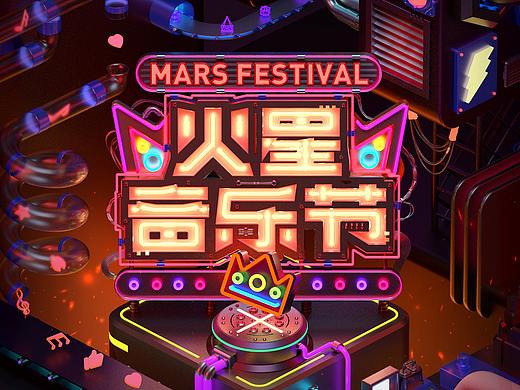 唱吧 / 火星音乐节 2019 MARS FESTIVAL