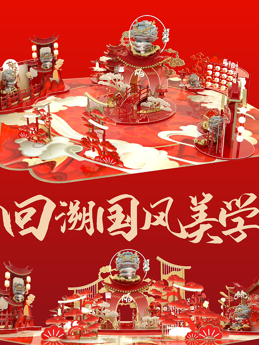 2024甲辰龙年·“傲娇”IP美陈🔥｜一条龙·福物（图ZMzUwMDIwOTAw） - 展陈设计 - 站酷设计师IP设计老何说原创素材 - 站酷ZCOOL