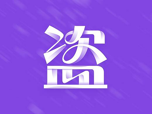 盗将行字体练习