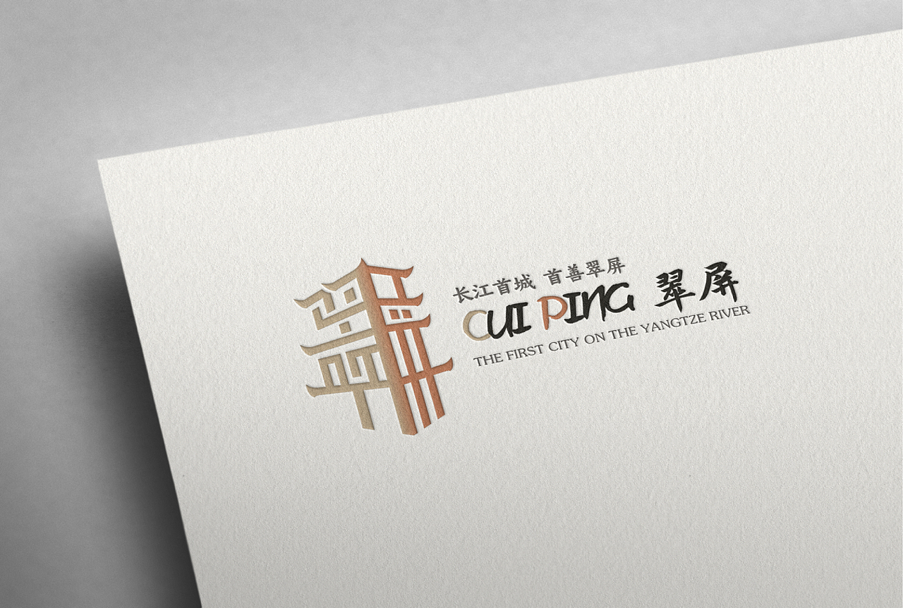 宜宾.翠屏 LOGO 设计