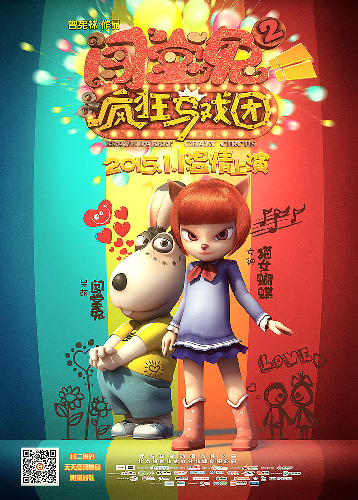 《闯堂兔2疯狂马戏团》三维动画电影先行海报
